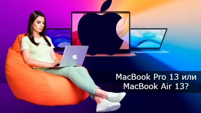 Apple macbook air 13 или PRO - как определиться, если оба нравятся?