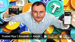 Trustee Plus криптокошелек с выводом на карту Украина