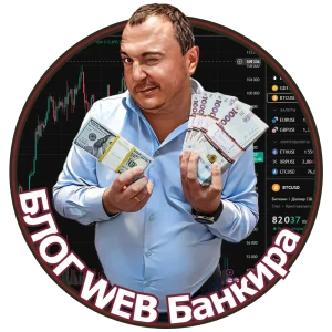 Блог WEB Банкира