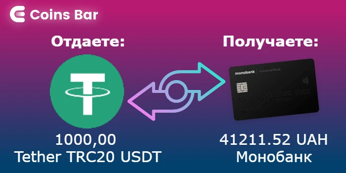 Лучше делать обмен USDT TRC20 на Монобанк в проверенных обменниках